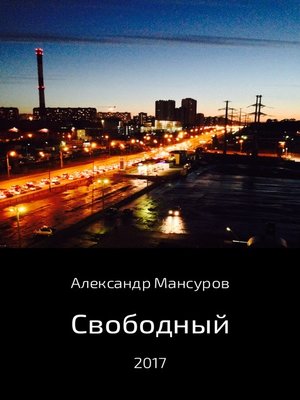 cover image of Свободный